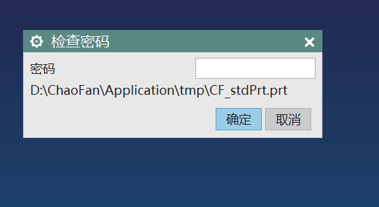 调用标准件 提示需要录入密码 的处理方法